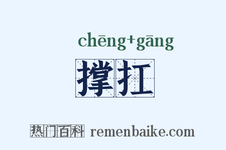撑扛是什么意思的图片